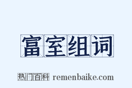 富室组词是什么意思的图片